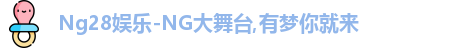 Ng28娱乐
